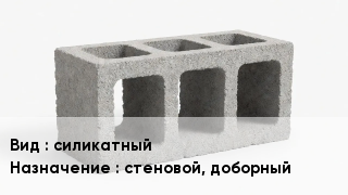 Блок строительный силикатный стеновой, доборный